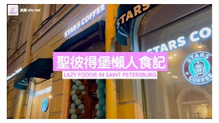 「星咖啡」STARS COFFEE IN SAINT PETERSBURG 俄羅斯 星巴克 掰了 NO MORE STARBUCKS IN RUSSIA 💜 其美 chic mei