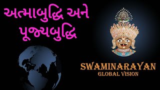 Atmabuddhi ane Pujyabuddhi આત્મબુદ્ધિ અને પૂજ્યબુદ્ધિ Rameshbhai Dave