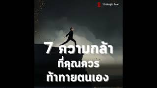 7 ความกล้า ที่คุณควรท้าทายตนเอง