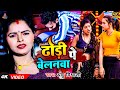 HD VIDEO | ढोड़ी पे बेलनवा | Dhodi Pe  Belanava | anshu Vishvasi New bhojpuri song 2024