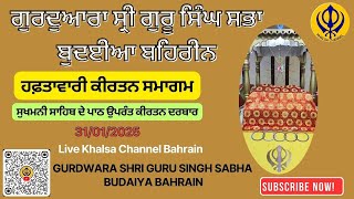 Live 31/01/2025 ( ਹਫ਼ਤਾਵਾਰੀ ਕੀਰਤਨ ਸਮਾਗਮ ਸੁਖਮਨੀ ਸਾਹਿਬ ਦੇ ਪਾਠ ਕੀਰਤਨ ਦਰਬਾਰ )