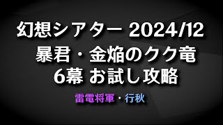 幻想シアター2024/12　6幕　暴君・金焔のクク竜　お試し攻略