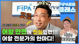 [FiPA로운 클래스] 어항 안전에 진심인 편! 어항 전문가의 한마디_어항안전팀 정영복 팀장편