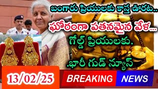 టుడే గోల్డ్ రేట్..బంగారం, వెండి తగ్గడానికి కారణం ఇదే. Today gold rate in Hyderabad..భారీ గుడ్ న్యూస్