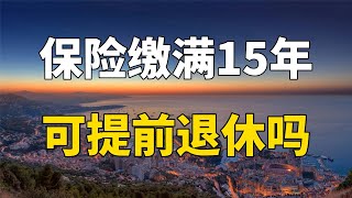 27岁小伙交满15年社保，可以提前退休吗，退休了能领多少钱？