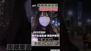 南韓追星族「舉應援手燈」反尹錫悅 K-POP成抗議神曲、七彩燈海超新潮｜TVBS新聞@TVBSNEWS01