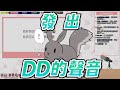 【精華剪輯】DD之聲【祈菈．貝希毛絲】