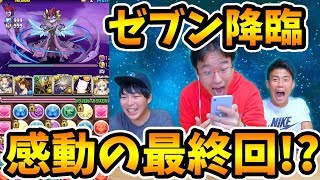 【パズドラ】ついに最終回！マックスむらいがゼブン降臨に初見で挑む！絶対負けない私のパーティを見ろ！！！【勝手に降臨戦】