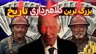 دوتا کارگر ساده کلاه خاندان راتشیلدو برداشتن!/حیرت انگیزترین کلاه برداری تاریخ!