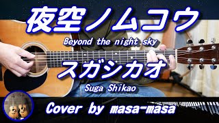 スガシカオ／夜空ノムコウ (ギター弾き語りカバー by masa-masa) ☆フル/コード/歌詞/English translation