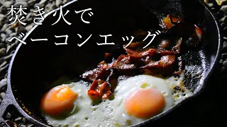 【キャンプ飯】焚き火でベーコンエッグ