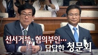 [NocutView] 선서거부, 혐의부인...답답한 청문회