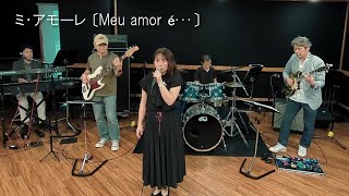 ミ・アモーレ〔Meu amor é･･･〕中森明菜 [Cover]