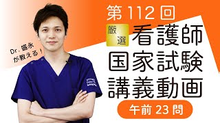 【第113回直前対策講座 11/2（木）発売🎊】第112回看護師国家試験問題午前23問目を解説！【厳選！】