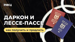 Как получить и продлить Даркон и Лессе-Пассе – РИКЦ