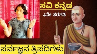 ಸರ್ವಜ್ಞನ ತ್ರಿಪದಿಗಳು / kannada Poem /  4ನೇ ತರಗತಿ / ಸವಿ ಕನ್ನಡ /  Sahityavaradsworld