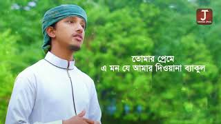 হৃদয় ছোঁয়া নাতে রাসুল । Diba Nishi Tomay Vebe Hoyechi Bekul । Tawhid Jamil ।Kalarab New Islamic Song