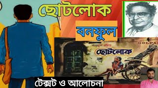 Bonoful Chotolok/chotolok Bonoful/ছোটলোক বনফুল/বনফুলের ছোটগল্প/বাংলা ছোটগল্প/6th Sem LCC-2 Bangla