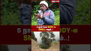 5 நாள் மேல Body -ல Smell வரும்...! - Kodaikanal Joseph | IBC Tamil | Guna Cave #shorts