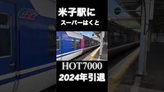 米子駅にスーパーはくと！！HOT7000 2両編成！　#米子#山陰本線