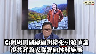 黃毓民 毓民踩場 211018 ep1337 p2 of 4 亞洲周刊副總編輯猝死引發爭議 親共評論人聯署向林鄭施壓    MyRadio