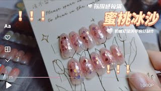 粉嫩嫩蜜桃冰沙感晕染美甲客订穿戴甲制作