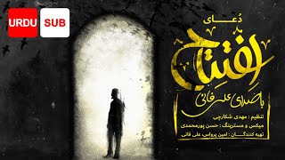 Dua Iftitah (URDU SUB) - Ali Fani | علی فانی - دعا افتتاح اردو