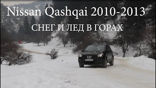 Nissan Qashqai 2013. Горный тест-драйв. Зимние  шины Continental Ice Contact 2. Кашкайвгорах.