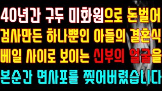 [반전 실화사연] 40년간 구두 미화원으로 돈벌어 검사만든 하나뿐인 아들의 결혼식 베일 사이로 보이는 신부의 얼굴을 본순간 면사포를 찢어버렸습니다/신청사연/사연낭독/라디오드라마