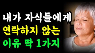 내가 자식들에게 굳이 연락 안하는 이유 1가지 / 부모 자식 관계라도 너무 자주 보지 마라 / 오디오북 명언 인생조언