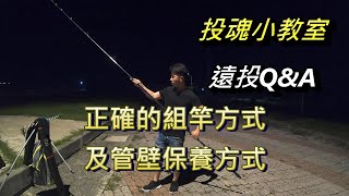 正確的組竿及竿壁保養方式