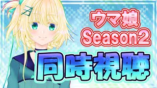 【2期】ウマ娘同時視聴配信10話～13話【VTuber】