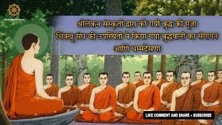 Buddha puja shrilankan culture #buddha #dhamma  #sangha #buddhism #sarnath #bhante #buddhism #viral