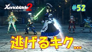 【ゼノブレイド２】逃げるキク #52