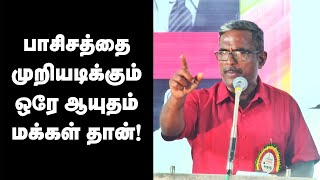 பாசிசத்தை முறியடிக்கும் ஒரே ஆயுதம் மக்கள் தான் | வெற்றிவேல்செழியன்