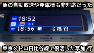 【違和感ある接近放送 • まもなく⚪︎番線に/参ります !? 】2024年3月ダイヤ改正に伴い復活した東京メトロ日比谷線 草加 行 , 改正初日から数週間ほど駅の自動放送や行先案内表示器は非対応だった