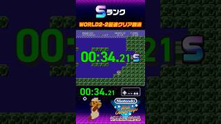 【Sランク】WORLD2-2最速クリア競泳 / 34.21秒 #ファミコン世界大会 #スーパーマリオブラザーズ #タイムアタック