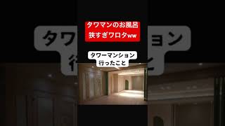 タワマンのお風呂狭すぎて全然寛げない話 #タワマン #不動産 #夜景スポット #shorts