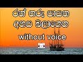 Ran Tharu Payana Karaoke (without voice) රන් තරු පායන අහස බලාගෙන