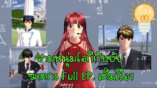 สามหนุ่มโอกิกับยัยฆาตกร(Full EP.เต็มเรื่อง)การ์ตูนlovely sakura/sakura school simulator/by แตงกวา