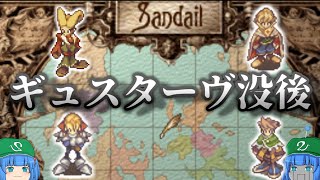 【サガフロ2】ギュスターヴ13世亡き後の物語【ゆっくり解説】