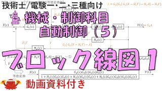 自動制御（５） －ブロック線図１