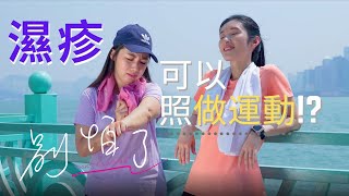 濕疹可以做運動嗎？4個護理錦囊傍身 無懼汗水 | 濕疹別怕了 Epi.3： 動與靜 | 濕疹醫道 | 林旭強醫生 | 皮膚健康