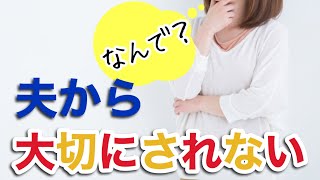 衝撃！夫から大切にされない原因はこれだった！