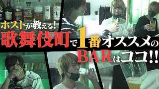 【アフターにどうぞ】メニューなし!?ホストが勧める超隠れ家的BARを紹介！ホストの枠を超えた活動をする”APiTS”の魅力に迫る！【Smappa!Group / APiTS】