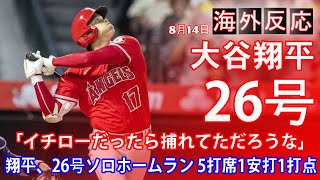 【日本語翻訳】「イチローだったら捕れてただろうな」大谷翔平、26号ソロホームラン 5打席1安打1打点（海外の反応）