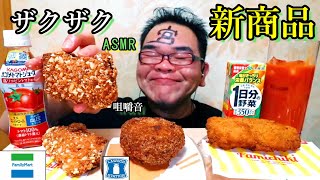 【咀嚼音】【48歳ASMR】ファミチキ柿の種ウメ味・あふれメンチチーズをサクサクっとな!【ファミリーマート】【癒し】【ローソン】｜chicken Eating Sounds/ASMR/mukbang