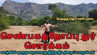 செண்பகத்தோப்பில் இப்படி ஒரு இடமா 🤔 | Senpagathoopu Hidden Place | Suresh vlogs tamil | Virudhunagar