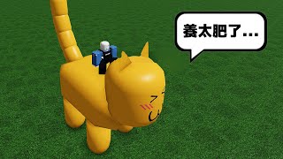 我不小心把我家的貓咪養太大隻了，結果 . . .！？  🙀  😳 😹【Roblox 機器磚塊】