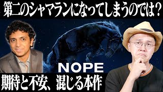 【社会風刺、メタファー、隠喩が難しいんじゃ！賛否両論】 映画『NOPE／ノープ』感想レビュー ネタバレあり